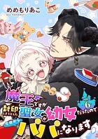 魔王ですが封印しようとした聖女が幼女だったので今日からパパになります【単話】 6