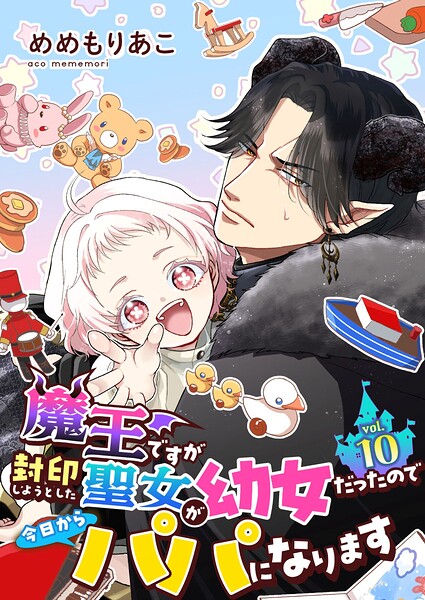魔王ですが封印しようとした聖女が幼女だったので今日からパパになります【単話】 10