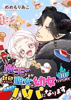 魔王ですが封印しようとした聖女が幼女だったので今日からパパになります【単話】 10