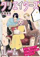 クリエイターズルーム〜家ナシ職ナシ女子、クセ強イケメン兄弟に雇われました〜【電子単行本】 1