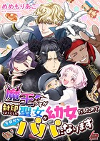 魔王ですが封印しようとした聖女が幼女だったので今日からパパになります【描きおろしマンガ付き】 1