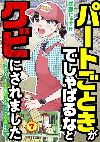 パートごときがでしゃばるなとクビにされました〜このスーパー、私達で回してましたが大丈夫ですか？〜【単話】 7