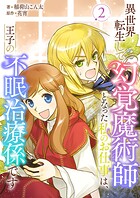 異世界転生して幻覚魔術師となった私のお仕事は、王子の不眠治療係です 2