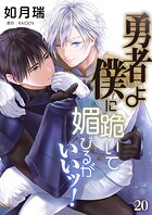 勇者よ僕に跪いて媚びるがいいッ！【単話】（単話）