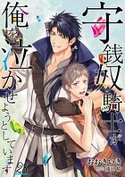 守銭奴騎士が俺を泣かせようとしています【単話】 28