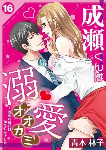成瀬くんは溺愛オオカミ―理想の彼氏は幼なじみでした―【単話】（単話）