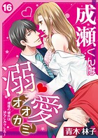 成瀬くんは溺愛オオカミ―理想の彼氏は幼なじみでした―【単話】（単話）