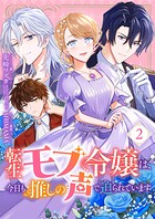 転生モブ令嬢は、今日も推しの声で迫られています 2