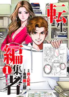 転生編集者【単話】（単話）