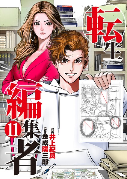 転生編集者【単話】 11