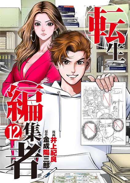 転生編集者【単話】 表紙