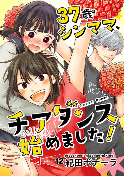37歳シンママ、チアダンス始めました！【単話】（単話）