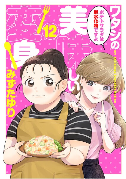 ワタシの美味しい変身【単話】（単話）
