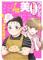 ワタシの美味しい変身【単話】（単話）
