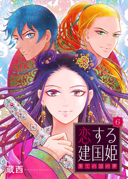恋する建国姫・果ての国の夢【単話】（単話）