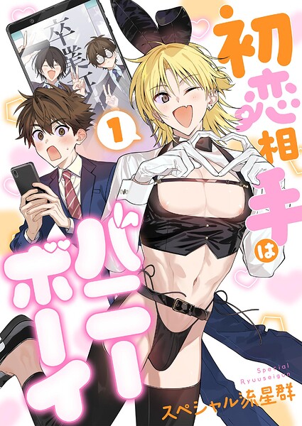 初恋相手はバニーボーイ【単話】（単話）