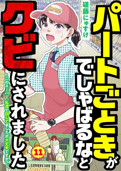 パートごときがでしゃばるなとクビにされました〜このスーパー、私達で回してましたが大丈夫ですか？〜【単話】（単話）