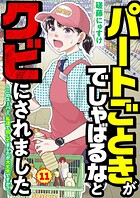 パートごときがでしゃばるなとクビにされました〜このスーパー、私達で回してましたが大丈夫ですか？〜【単話】（単話）