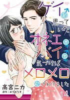 ゲイと思っていたオネエがバイで、気づけばメロメロにされてました【単話】（単話）