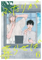 ふたりが暮らせば【単話】（単話）