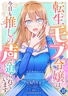 転生モブ令嬢は、今日も推しの声で迫られています【単話】（単話）