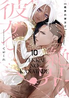 絶界の彼方で【単話】（単話）