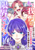 もう我慢の限界ですわッ！〜最悪の結末にブチ切れた公爵令嬢は今度こそ間違えない〜【単話】（単話）