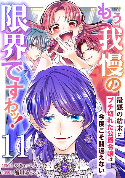 もう我慢の限界ですわッ！〜最悪の結末にブチ切れた公爵令嬢は今度こそ間違えない〜【単話】11