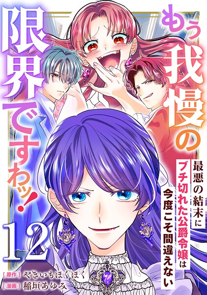 もう我慢の限界ですわッ！〜最悪の結末にブチ切れた公爵令嬢は今度こそ間違えない〜【単話】（単話）