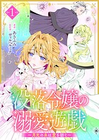 没落令嬢の溺愛遊戯〜月光の糸は愛を紡ぐ〜 1