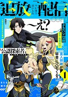 追放配信.com〜え？ 冤罪で大学を追放された俺が‘公認探索者’で『社長』ですか？ 美人姉妹が秘書についてくる？ またまた御冗談を……え、マジ？〜 1