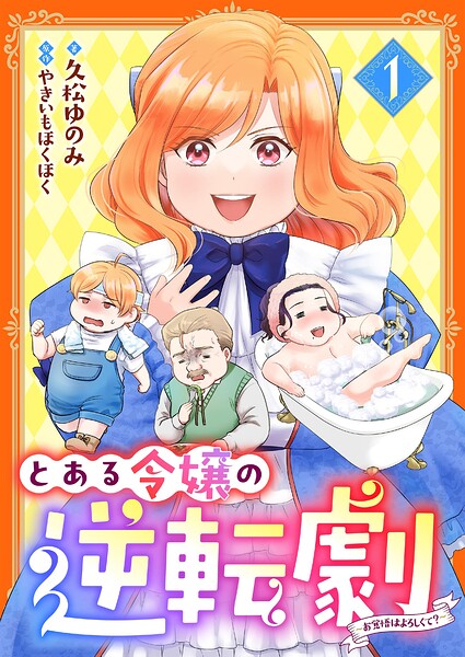 とある令嬢の逆転劇〜お覚悟はよろしくて？〜 1