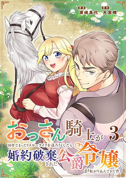 おっさん騎士が田舎でまったりスローライフを送ろうとしたら婚約破棄された公爵令嬢が転がり込んできた件
