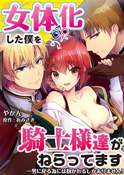 女体化した僕を騎士様達がねらってます ―男に戻る為には抱かれるしかありません！―【単話】（単話）の表紙