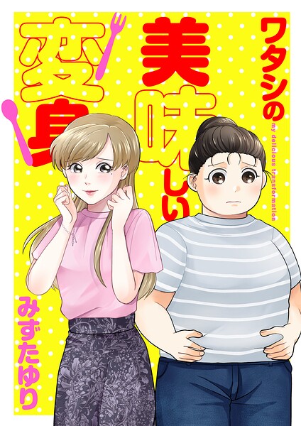 ワタシの美味しい変身【電子単行本】 1