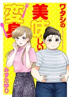 ワタシの美味しい変身【電子単行本】 1