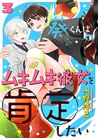 葵くんはムキムキ彼女を肯定したい 3