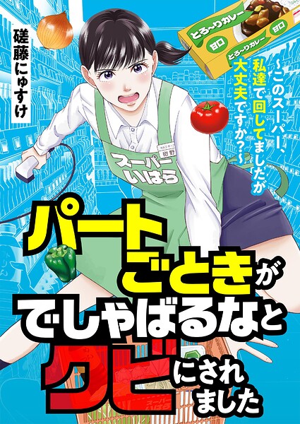 パートごときがでしゃばるなとクビにされました〜このスーパー、私達で回してましたが大丈夫ですか？〜 1