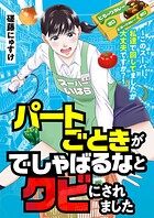 パートごときがでしゃばるなとクビにされました〜このスーパー、私達で回してましたが大丈夫ですか？〜 1