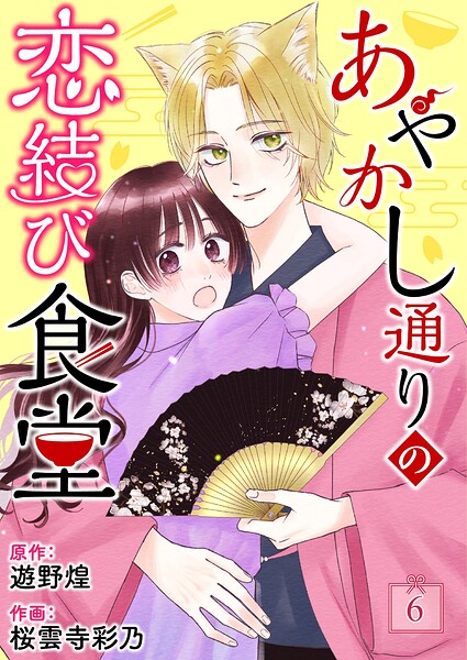 あやかし通りの恋結び食堂【単話】（単話）