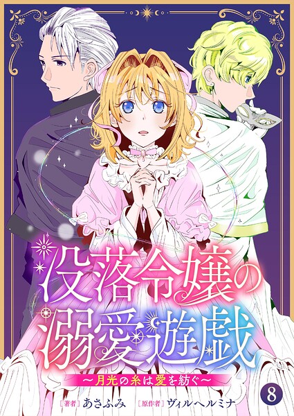 没落令嬢の溺愛遊戯〜月光の糸は愛を紡ぐ〜【単話】（単話）