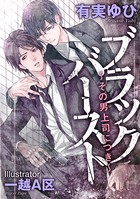 ブラックバースト 〜その男、上司につき〜