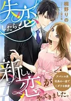 失恋したら、新しい恋がやってきました。 〜アパレル系社長の一途でミダラな執愛〜