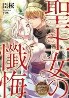 聖王女の懺悔 神の胎でみだらに愛されて