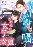 エリート弁護士の囁きはこじらせ女子を素直にする