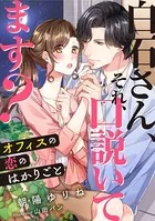 白石さん、それ、口説いてます？ 〜オフィスの恋のはかりごと〜