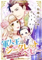 軍人王のシークレットベビー