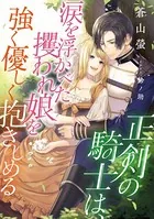 正剣の騎士は、涙を浮かべた攫われ娘を強く優しく抱きしめる
