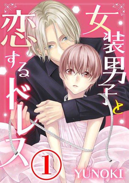 女装男子と恋するドレス【期間限定 無料お試し版】 女装男子と恋するドレス【期間限定 無料お試し版】