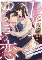 1/fゆらぎの恋 妹に婚約者を奪われた薄幸女子は御曹司の愛に甘く満たされる